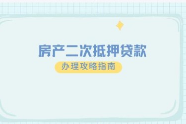天津河西区担保借款如何降低风险提高成功率
